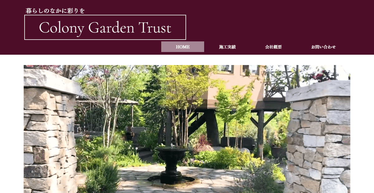 有限会社コロニーガーデントラストの公式サイトスクリーンショット