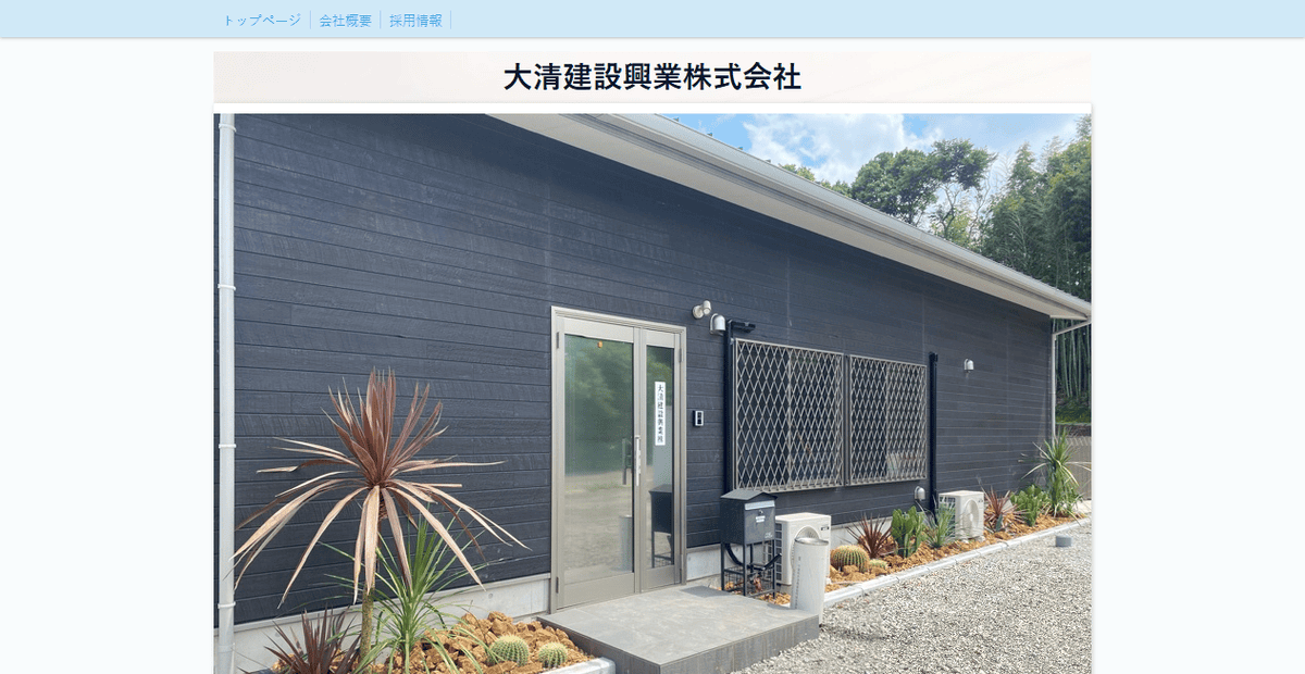 大清建設興業株式会社の公式サイトスクリーンショット
