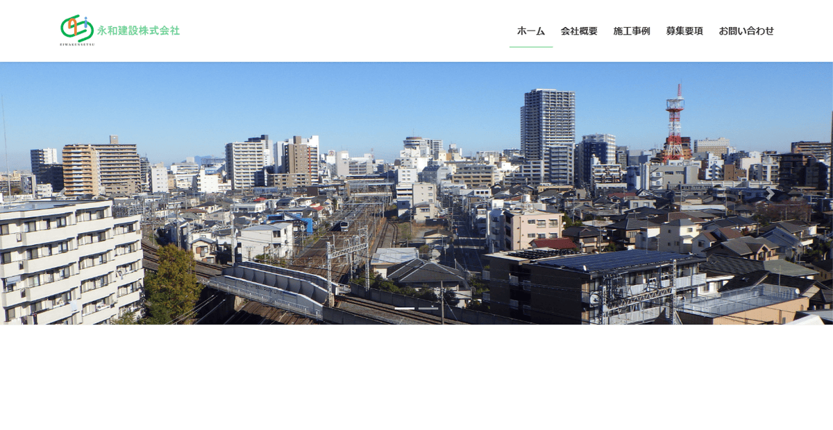 永和建設株式会社の公式サイトスクリーンショット