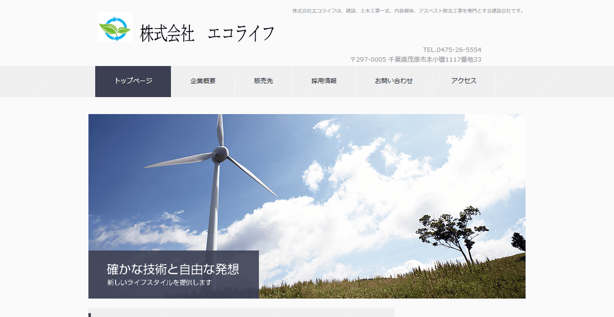株式会社エコライフの公式サイトスクリーンショット