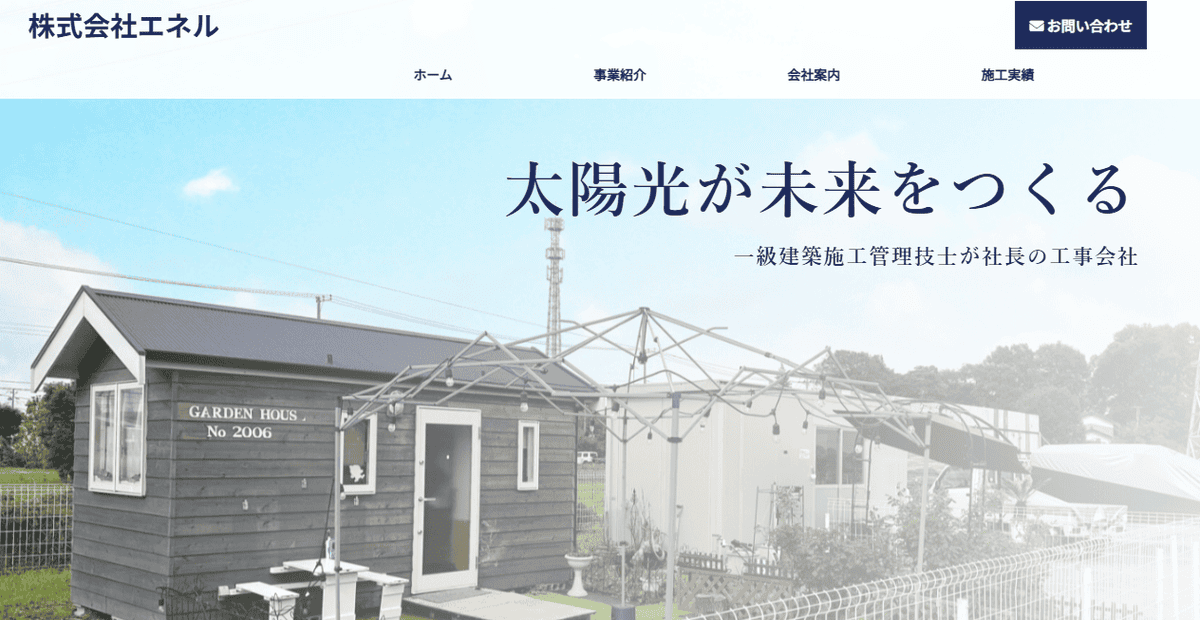 株式会社エネルの公式サイトスクリーンショット