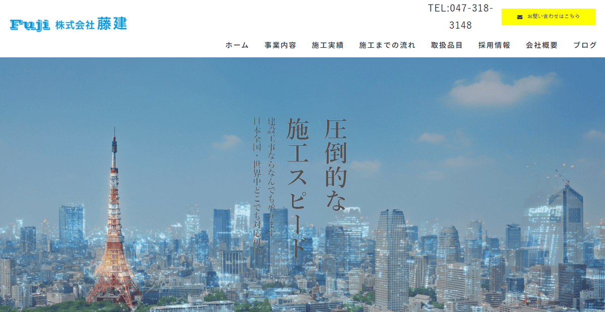 株式会社藤建の公式サイトスクリーンショット