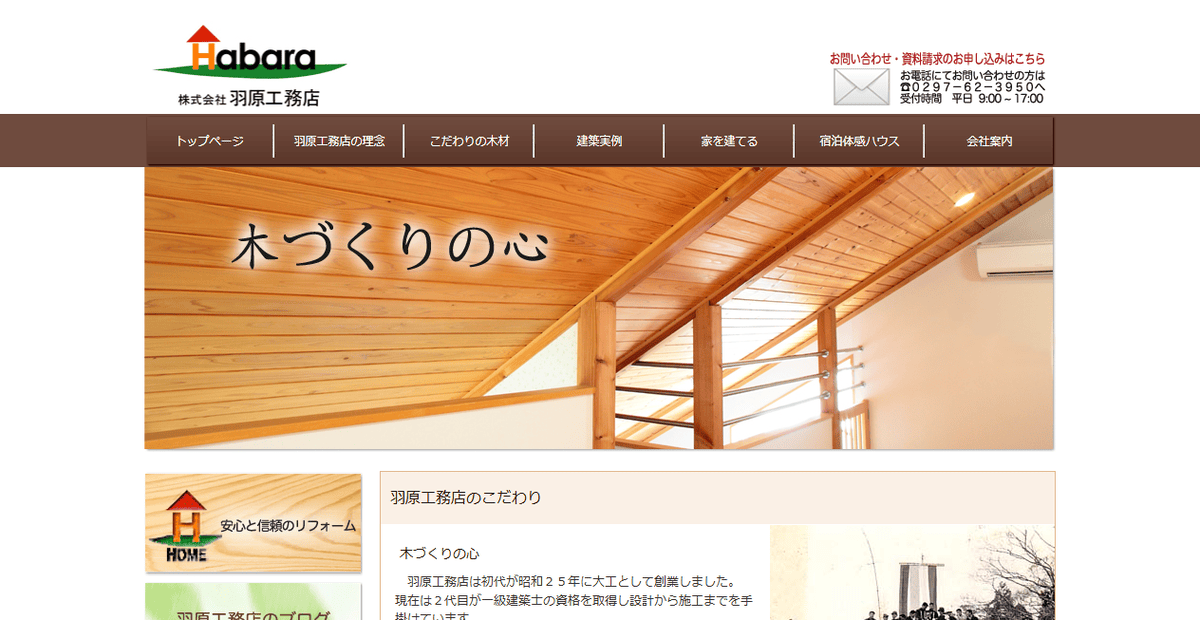 株式会社羽原工務店の公式サイトスクリーンショット
