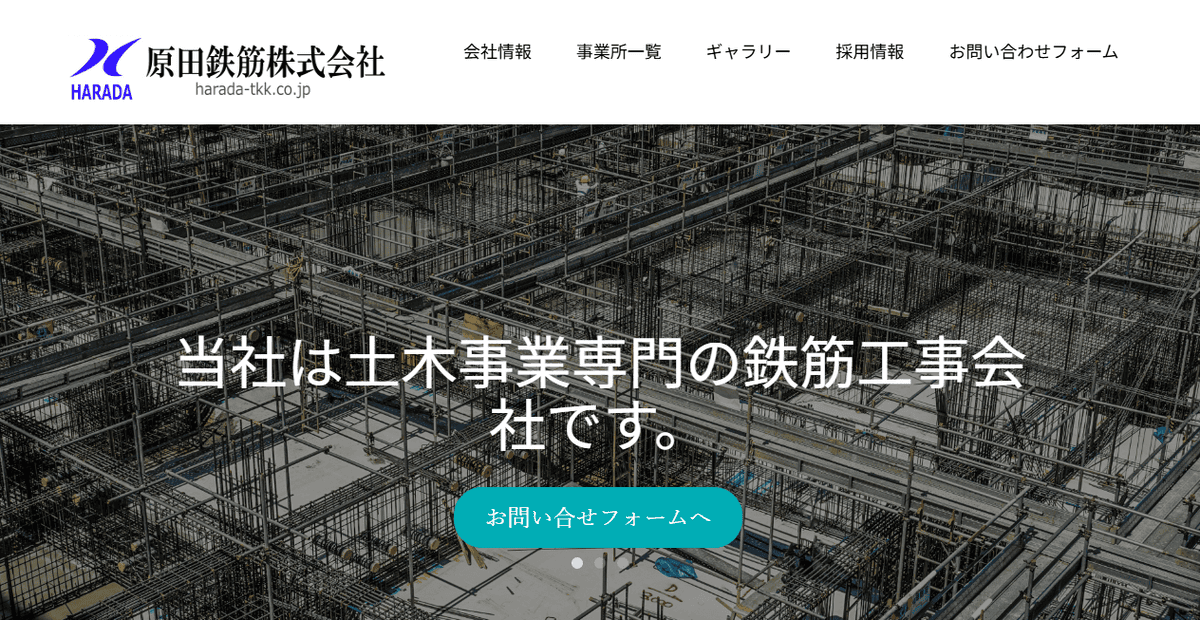 原田鉄筋株式会社の公式サイトスクリーンショット