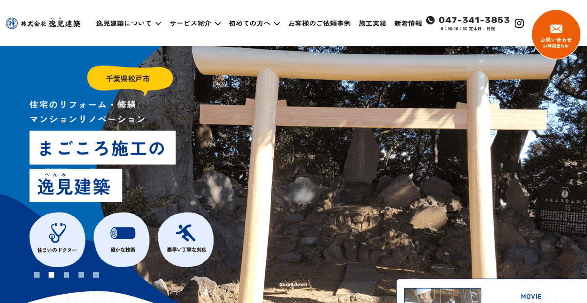 株式会社逸見建築の公式サイトスクリーンショット