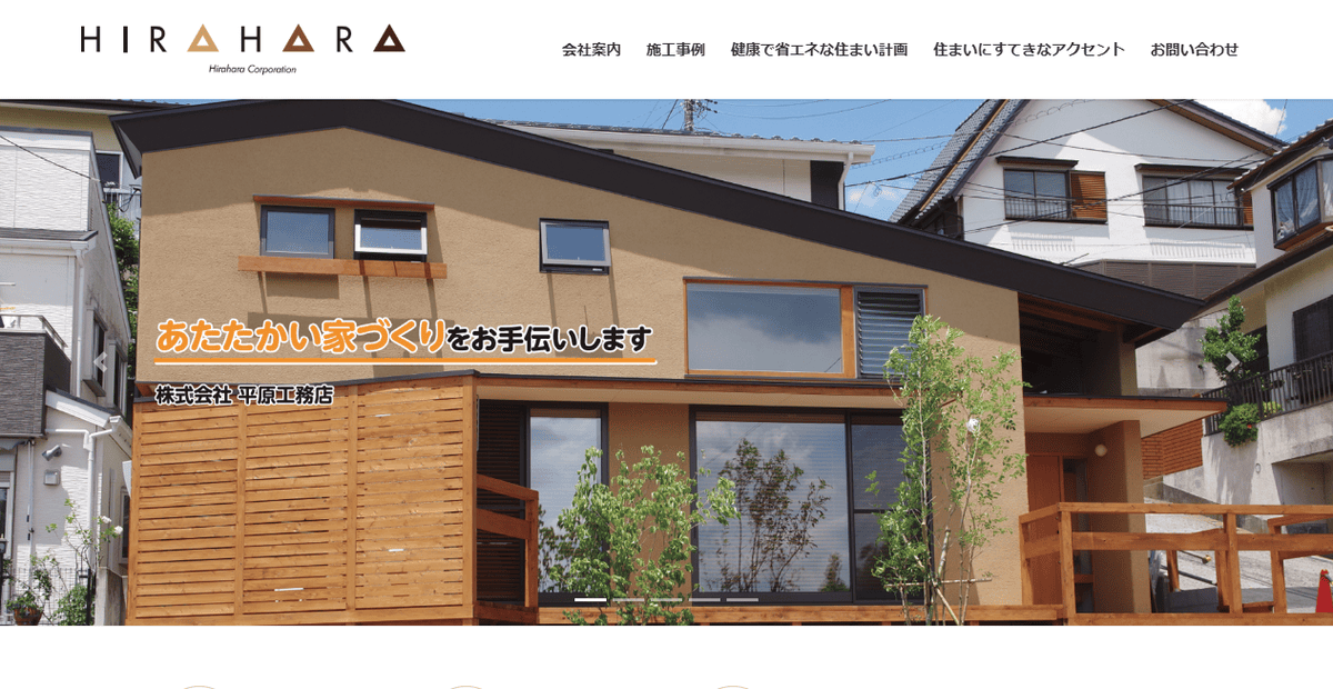 株式会社平原工務店の公式サイトスクリーンショット