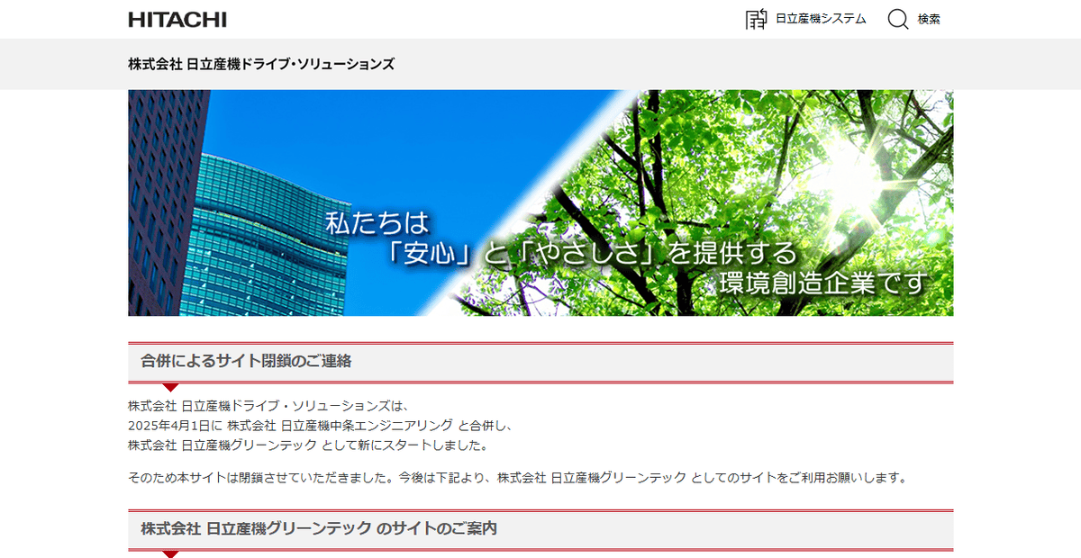 株式会社日立産機ドライブ・ソリューションズの公式サイトスクリーンショット