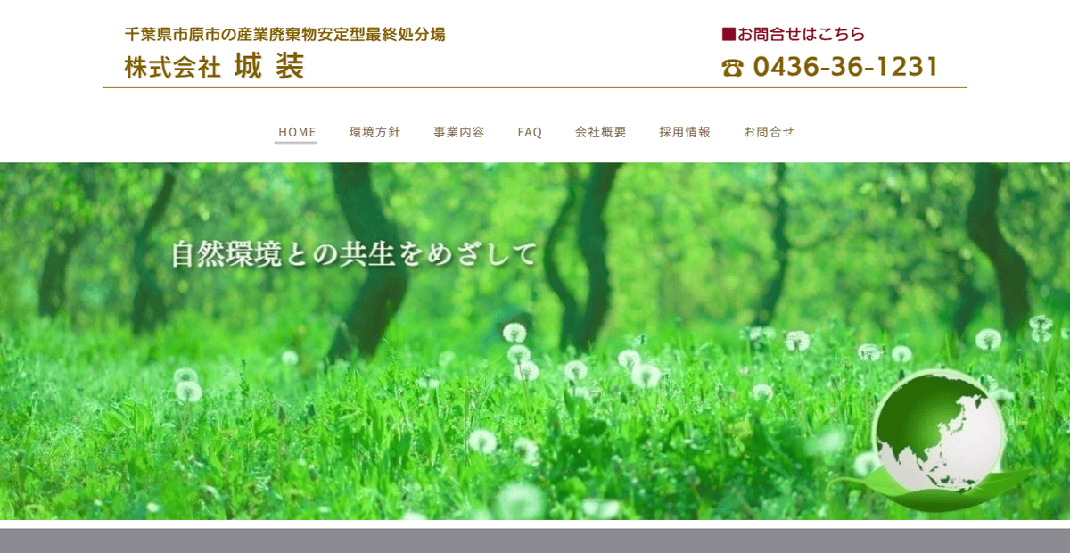 株式会社城装の公式サイトスクリーンショット