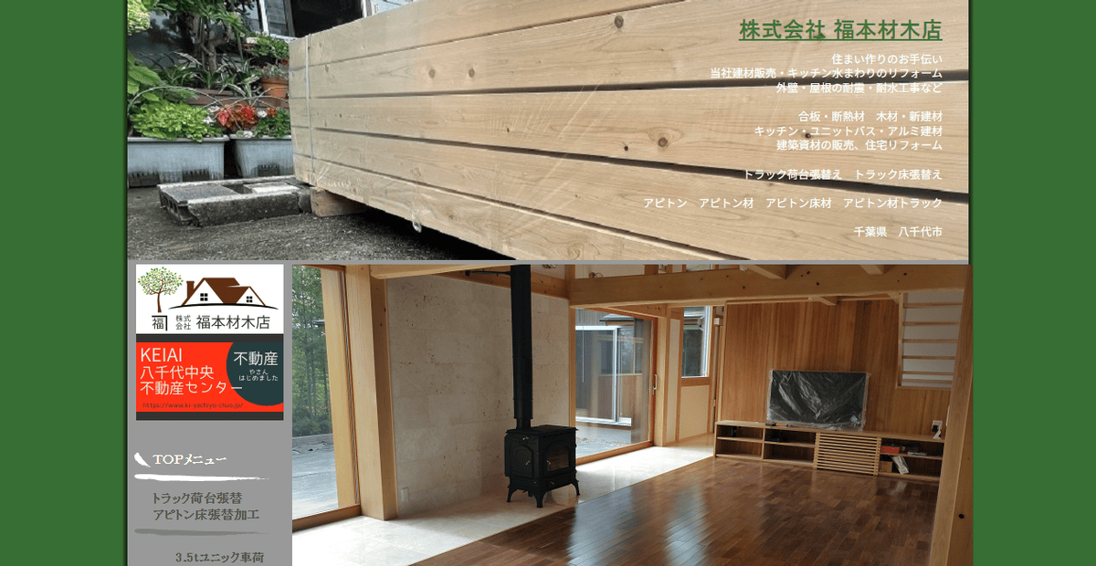 株式会社福本材木店の公式サイトスクリーンショット