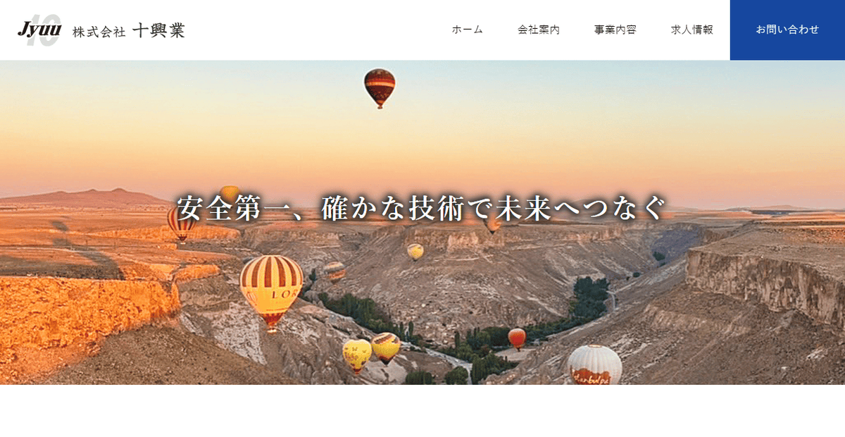株式会社十興業の公式サイトスクリーンショット