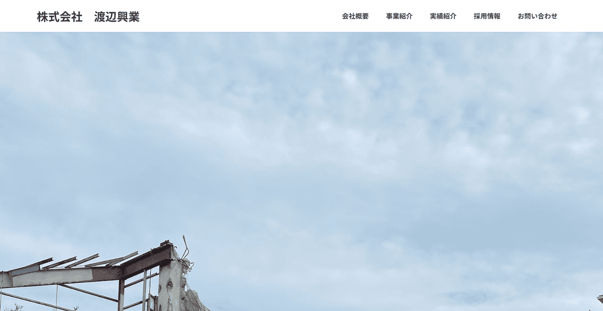 株式会社渡辺興業の公式サイトスクリーンショット