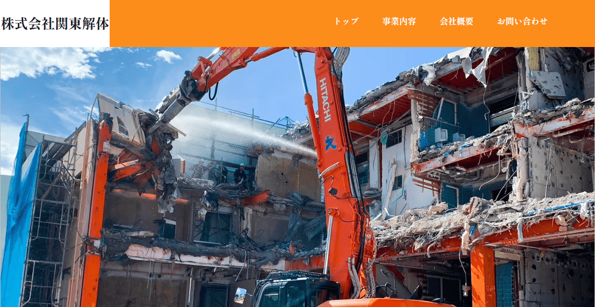 株式会社関東解体の公式サイトスクリーンショット