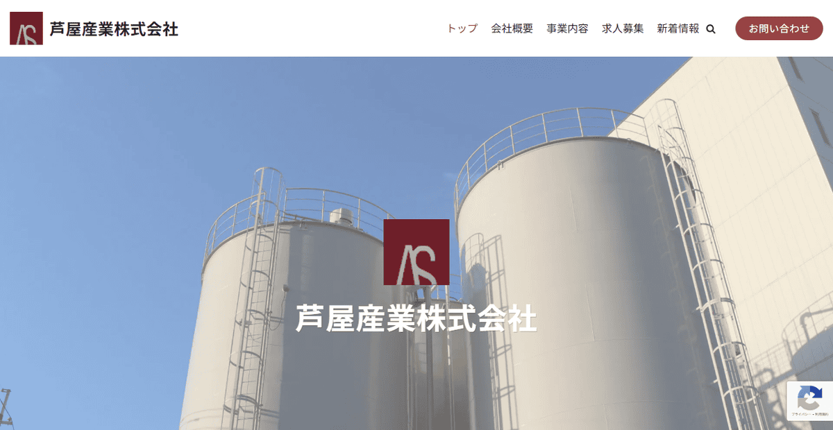 芦屋産業株式会社の公式サイトスクリーンショット