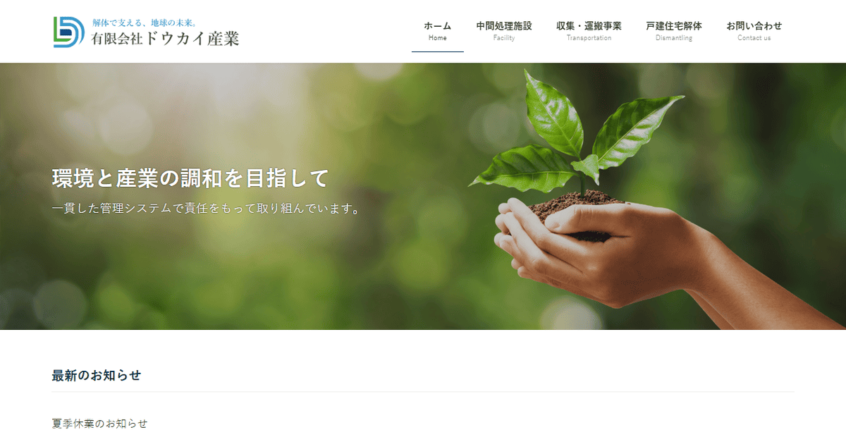 有限会社ドウカイ産業の公式サイトスクリーンショット