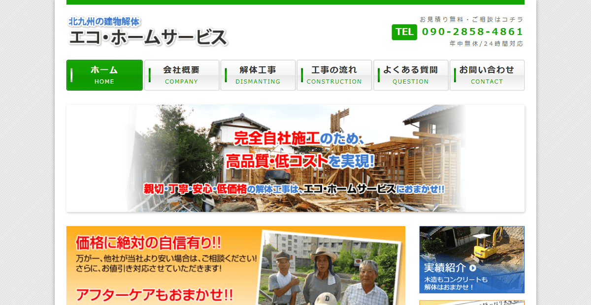 エコ・ホームサービスの公式サイトスクリーンショット