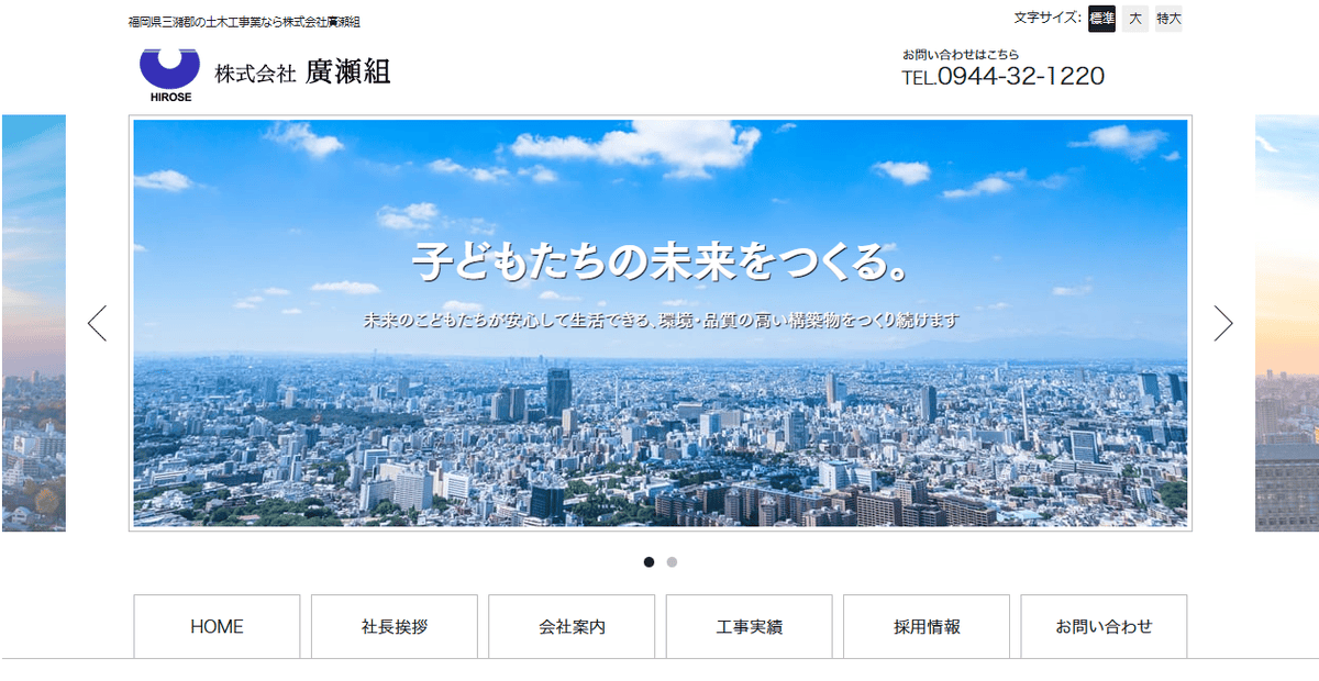 株式会社廣瀬組の公式サイトスクリーンショット