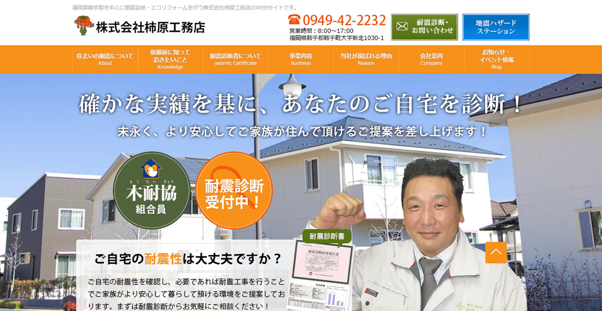 株式会社柿原工務店の公式サイトスクリーンショット