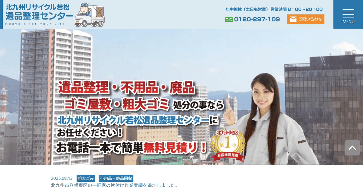 北九州リサイクル若松遺品整理センターの公式サイトスクリーンショット