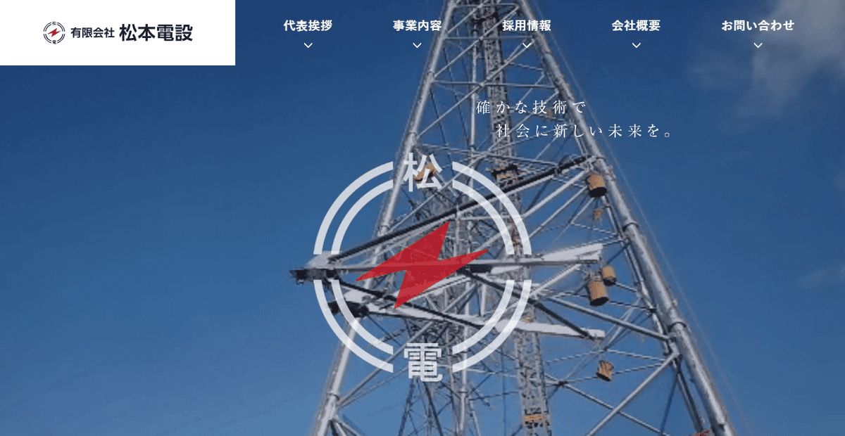 有限会社松本電設の公式サイトスクリーンショット
