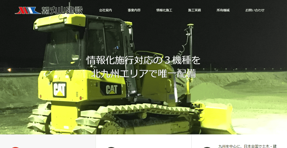 有限会社丸山建設の公式サイトスクリーンショット