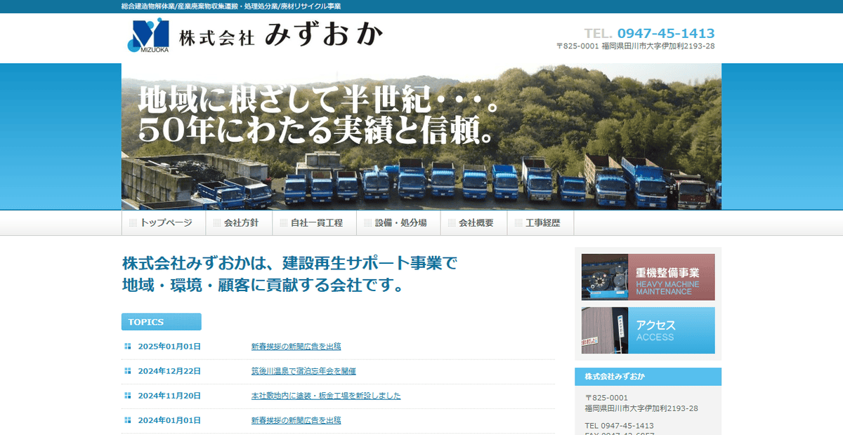 株式会社みずおかの公式サイトスクリーンショット