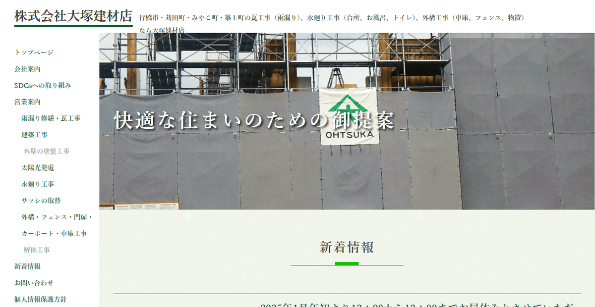 株式会社大塚建材店の公式サイトスクリーンショット