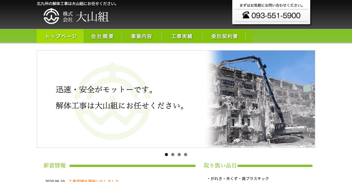 株式会社大山組の公式サイトスクリーンショット