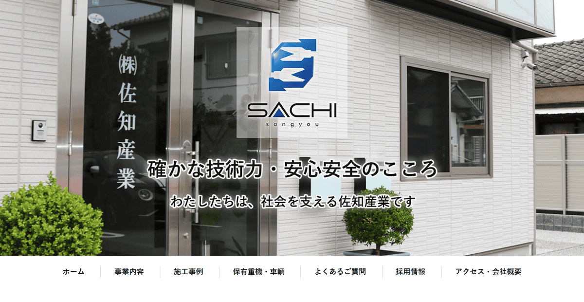 株式会社佐知産業の公式サイトスクリーンショット