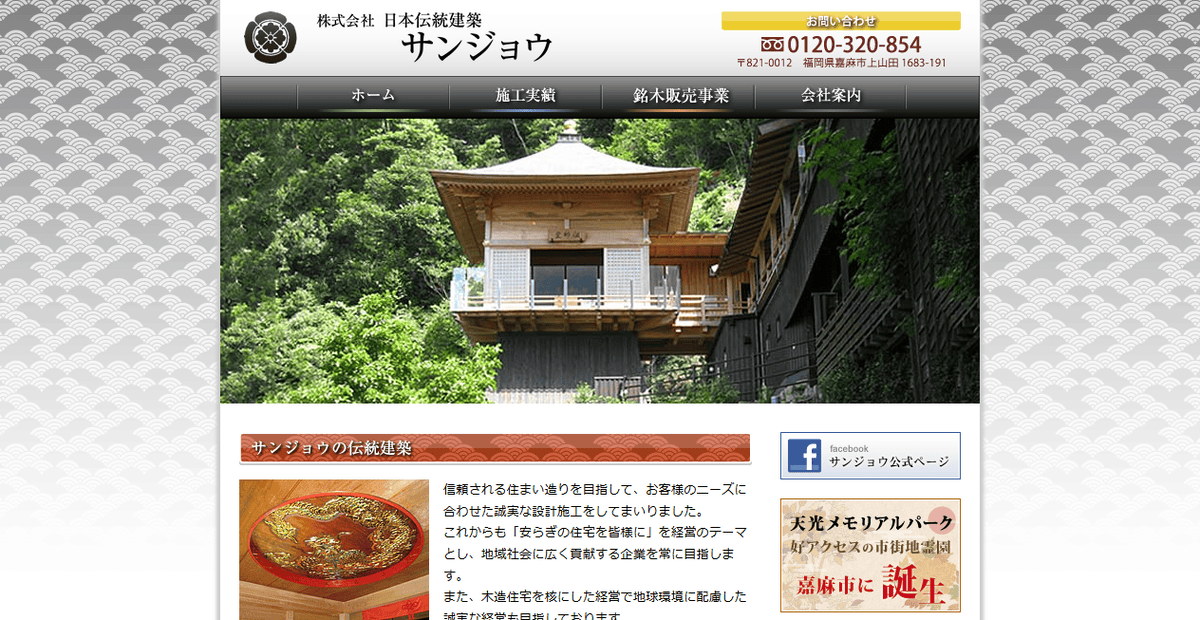 株式会社日本伝統建築サンジョウの公式サイトスクリーンショット