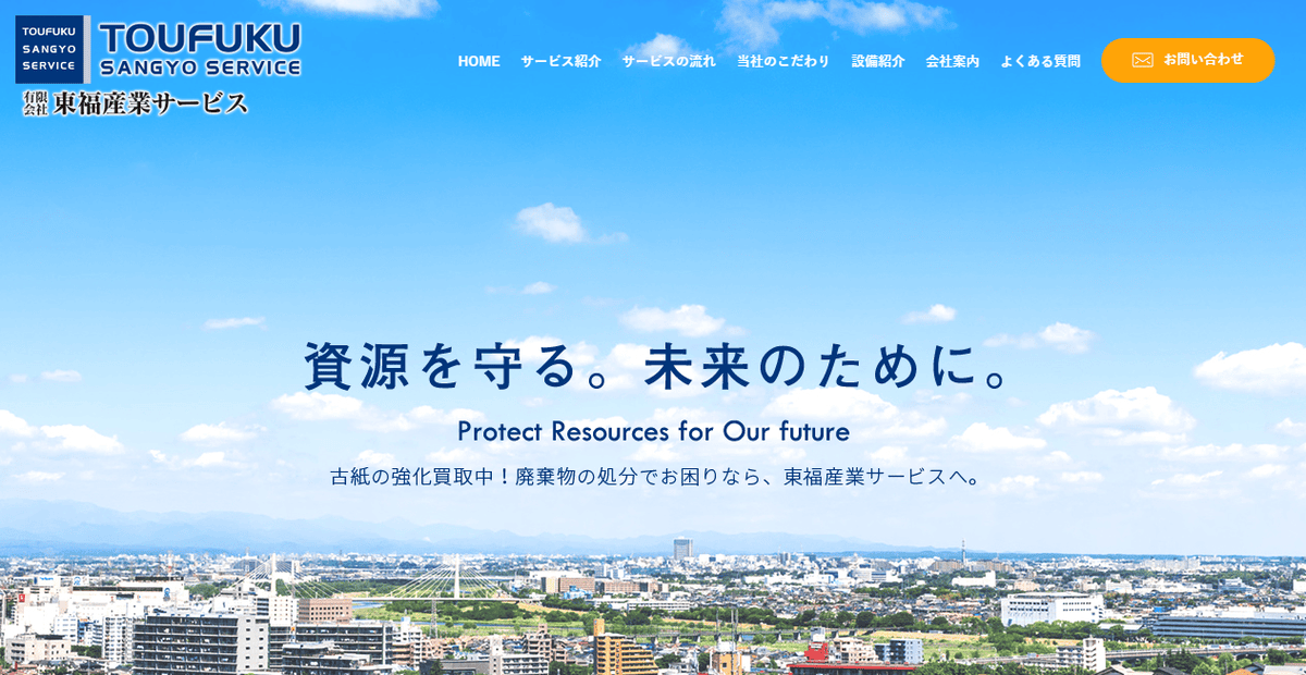 有限会社東福産業サービスの公式サイトスクリーンショット