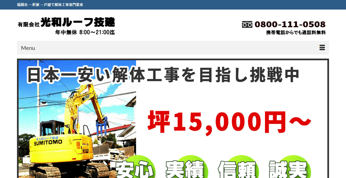 有限会社光和ルーフ技建の公式サイトスクリーンショット