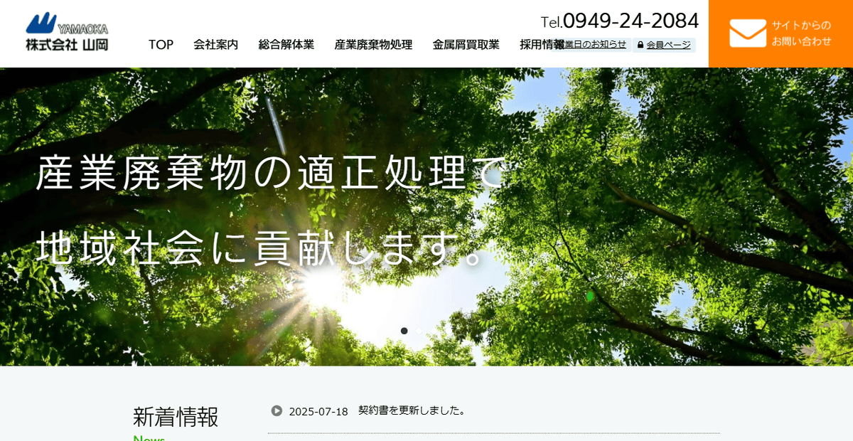 株式会社山岡の公式サイトスクリーンショット