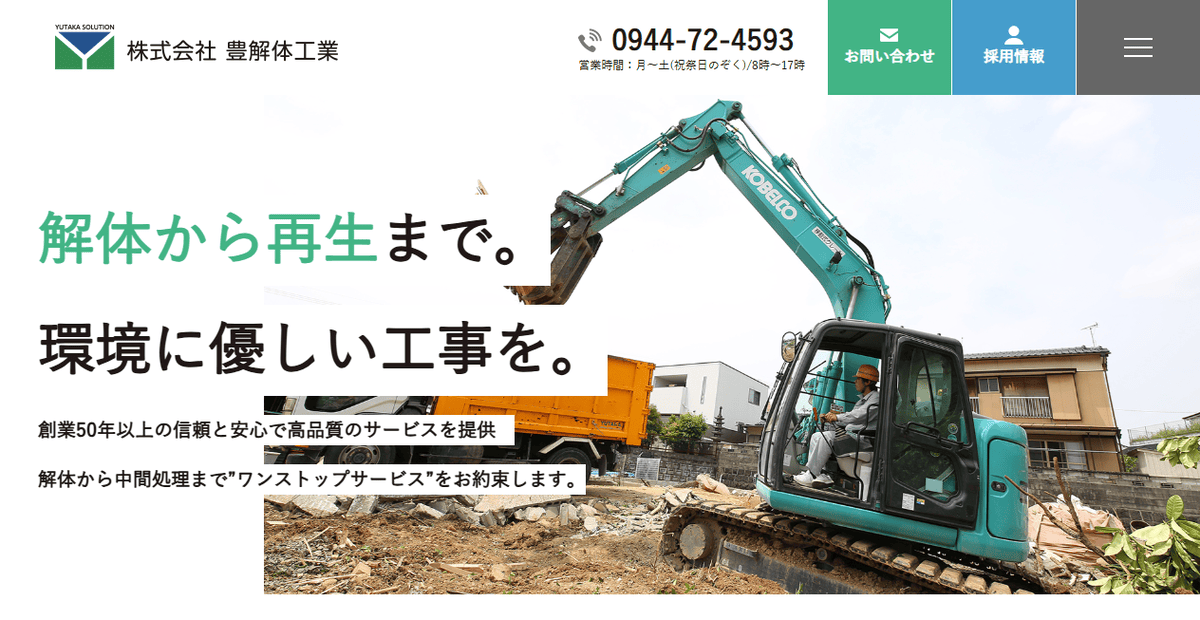 株式会社豊解体工業の公式サイトスクリーンショット
