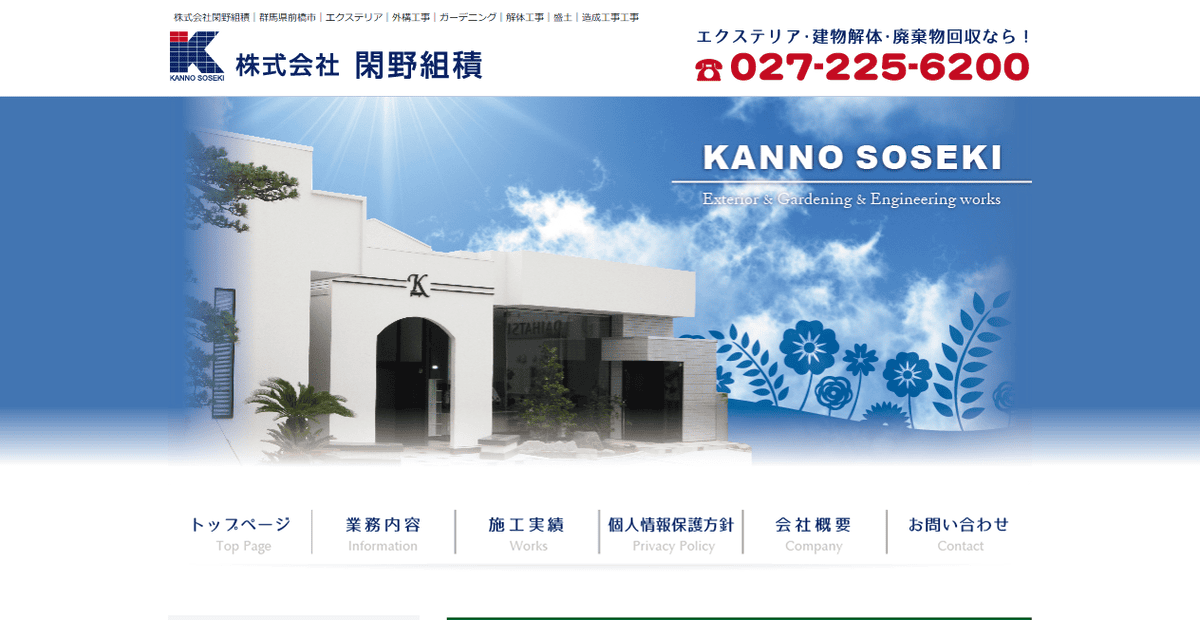 株式会社閑野組積の公式サイトスクリーンショット