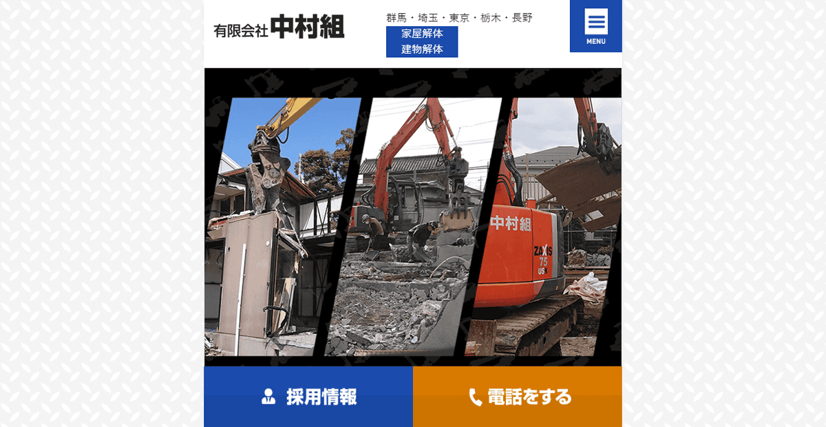 有限会社中村組の公式サイトスクリーンショット