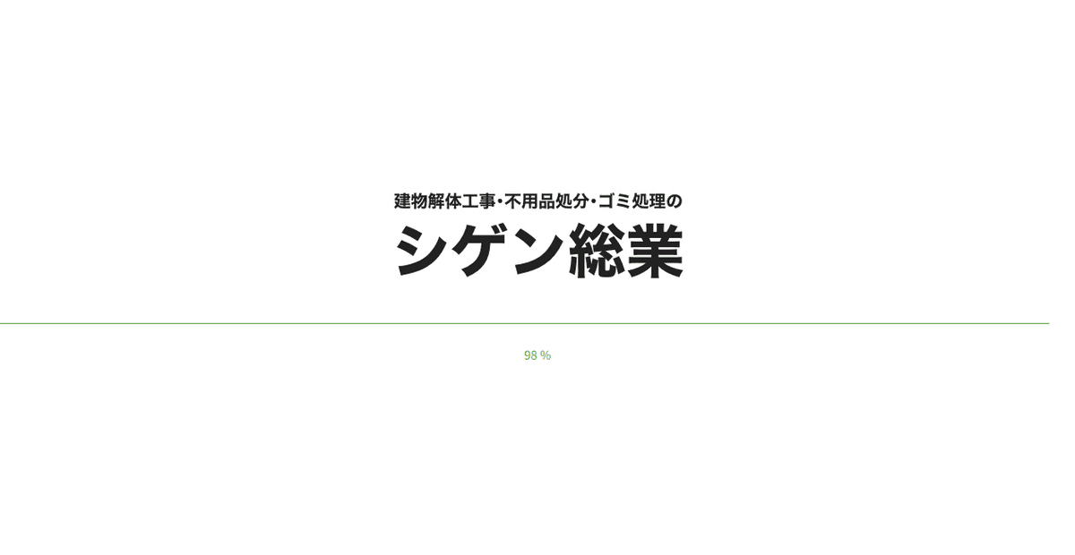 シゲン総業有限会社の公式サイトスクリーンショット