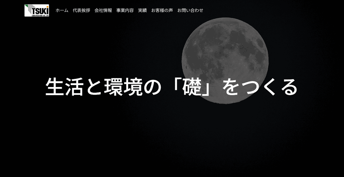 有限会社月建設の公式サイトスクリーンショット