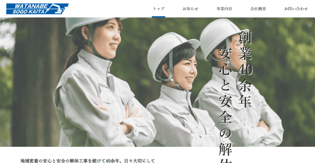 有限会社渡辺総合解体の公式サイトスクリーンショット