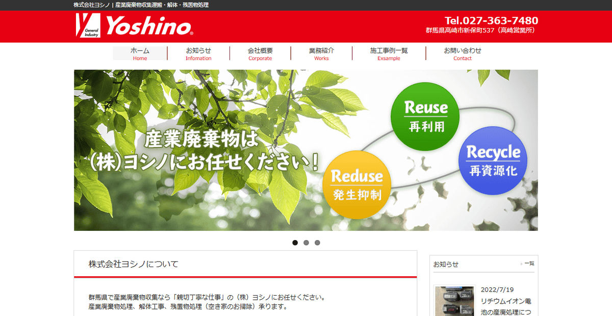 株式会社ヨシノの公式サイトスクリーンショット