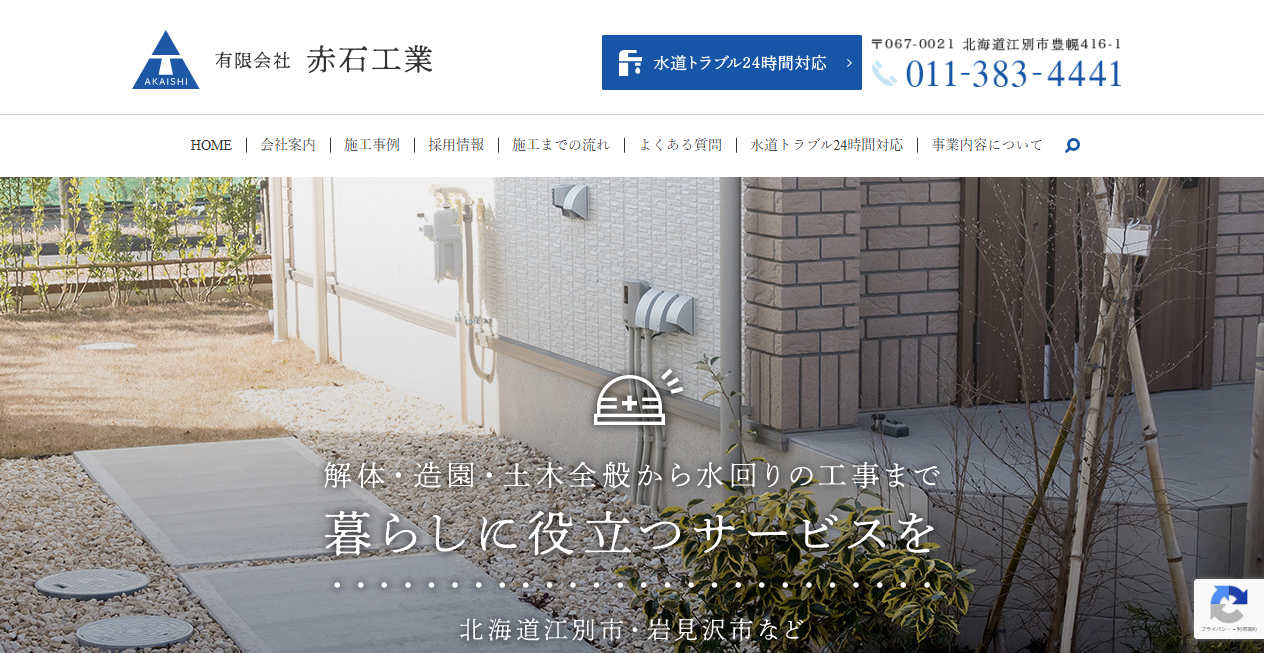 有限会社赤石工業の公式サイトスクリーンショット