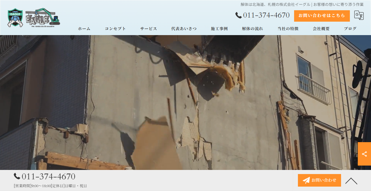 株式会社イーグルの公式サイトスクリーンショット