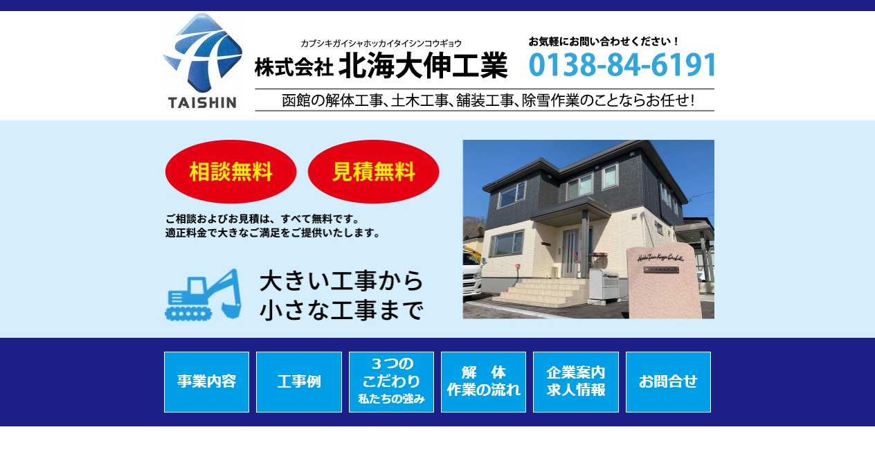 株式会社北海大伸工業の公式サイトスクリーンショット