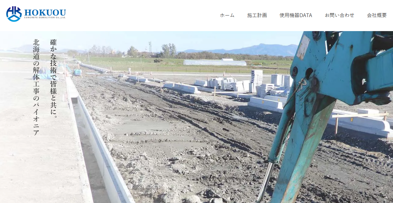 株式会社北央コンクリート解体の公式サイトスクリーンショット