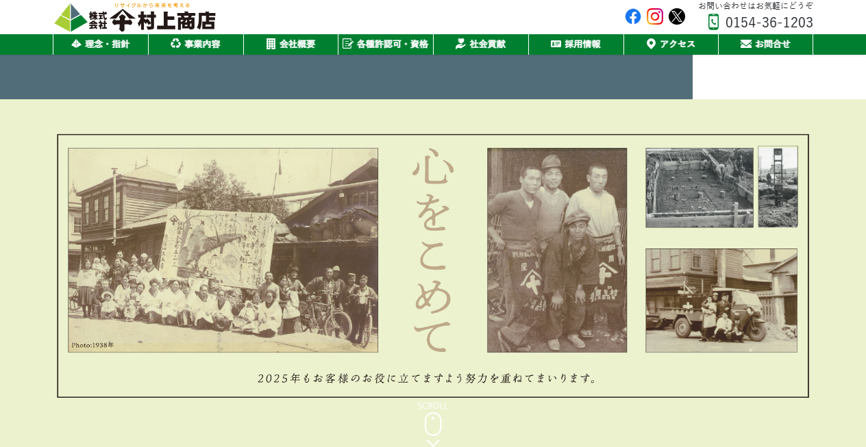 株式会社仐村上商店の公式サイトスクリーンショット