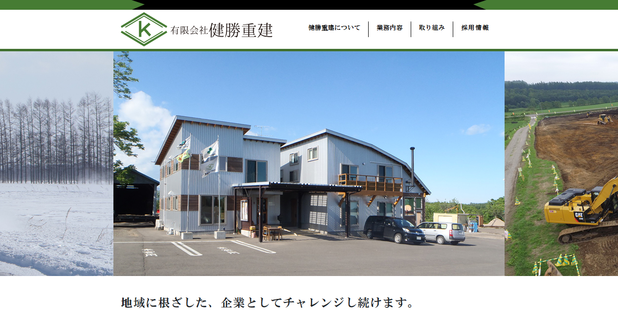 有限会社健勝重建の公式サイトスクリーンショット