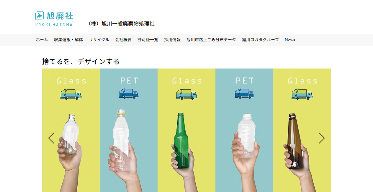 株式会社旭川一般廃棄物処理社の公式サイトスクリーンショット