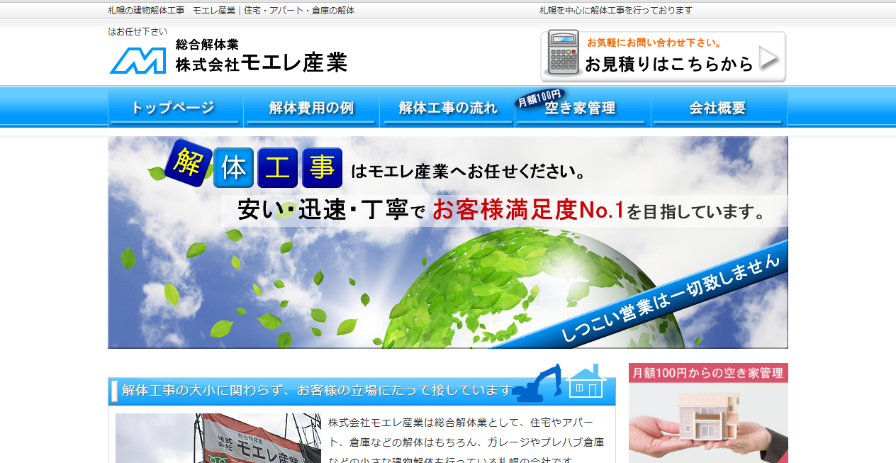 株式会社モエレ産業の公式サイトスクリーンショット