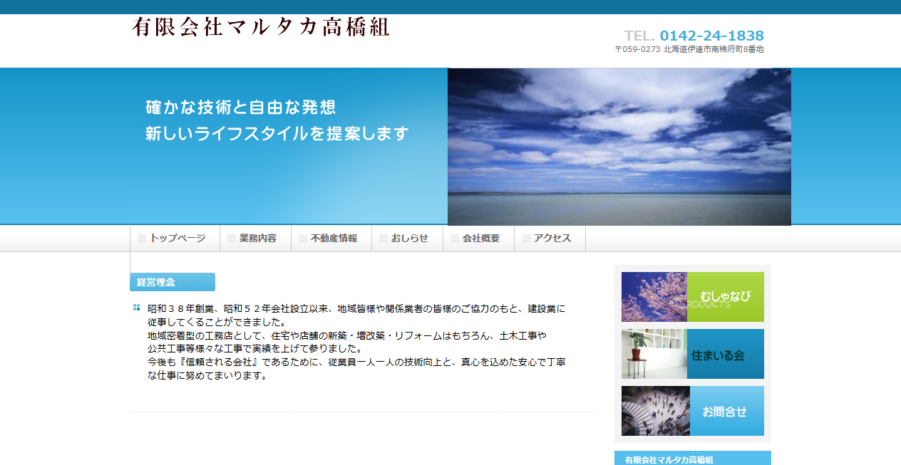 有限会社マルタカ高橋組の公式サイトスクリーンショット