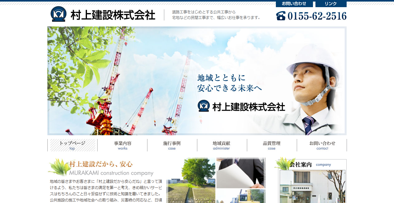 村上建設株式会社の公式サイトスクリーンショット