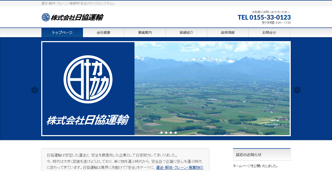 株式会社日協運輸の公式サイトスクリーンショット